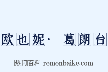 欧也妮·葛朗台是什么意思的图片